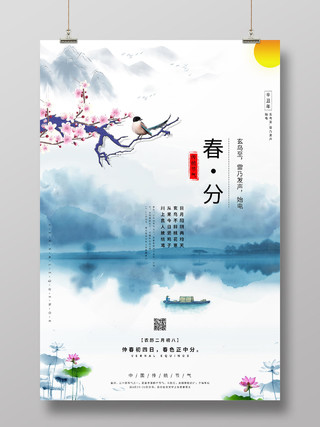 水墨中国风二十四节气春分海报